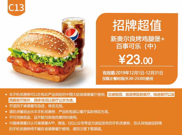 C13 新奥尔良烤鸡腿堡+百事可乐(中) 2019年12月凭肯德基优惠券23元