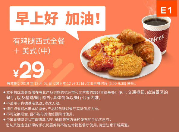 E1 早餐 有鸡腿西式全餐+美式现磨咖啡(中) 2019年12月凭肯德基早餐优惠券29元