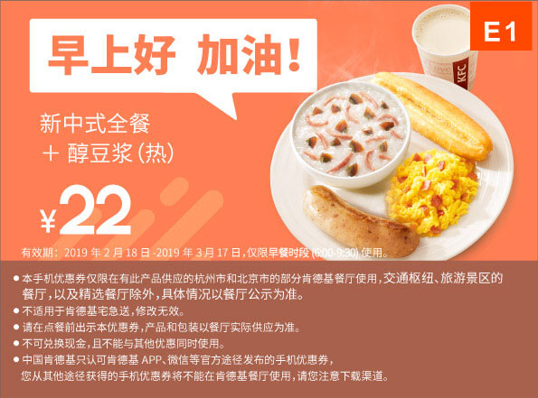 E1 早餐 新中式全餐+醇豆浆(热) 2019年2月3月凭肯德基早餐优惠券22元