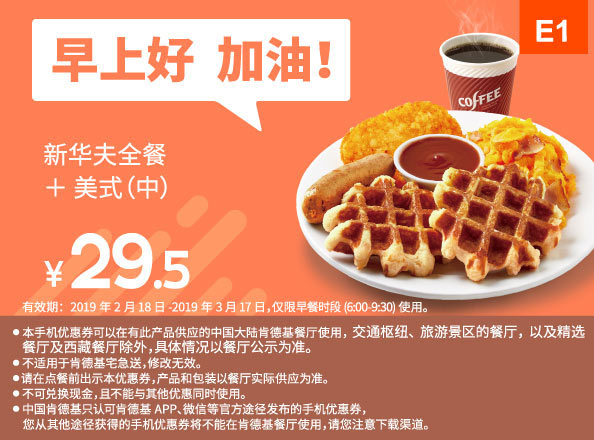 E1 早餐 新华夫全餐+美式(中) 2019年2月3月凭肯德基早餐优惠券29.5元