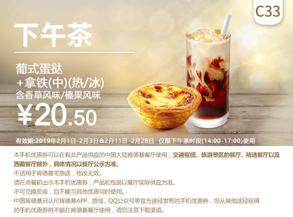 C33 下午茶 葡式蛋挞+拿铁(中)/(热/冰)含香草/榛果风味 2019年2月凭肯德基优惠券20.5元