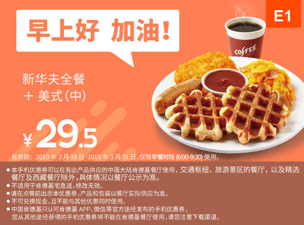 E1 早餐 新华夫全餐+美式(中) 2019年3月凭肯德基早餐优惠券29.5元
