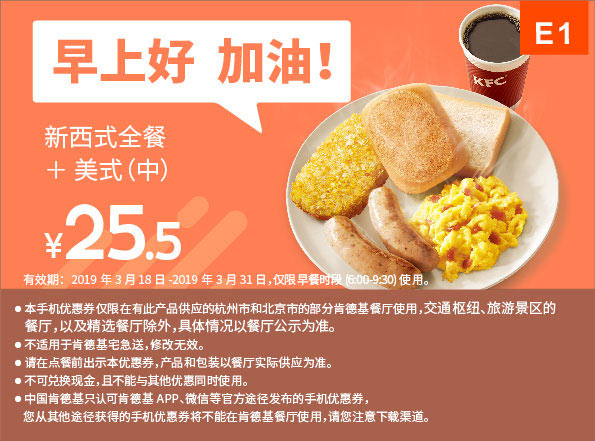 E1 早餐 新西式全餐+美式(中) 2019年3月凭肯德基早餐优惠券25.5元