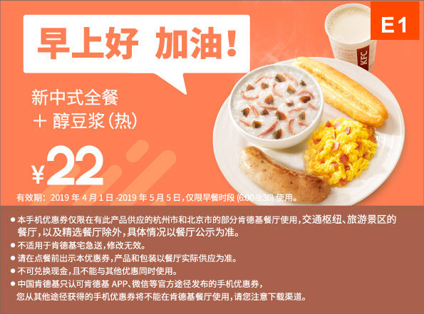 E1 早餐 新中式全餐+醇豆浆(热) 2019年4月5月凭肯德基早餐优惠券22元