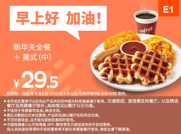 E1 早餐 新华夫全餐+美式(中) 2019年4月5月凭肯德基早餐优惠券29.5元