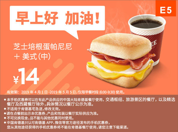 E5 早餐 芝士培根蛋帕尼尼+美式(中) 2019年4月5月凭肯德基早餐优惠券14元