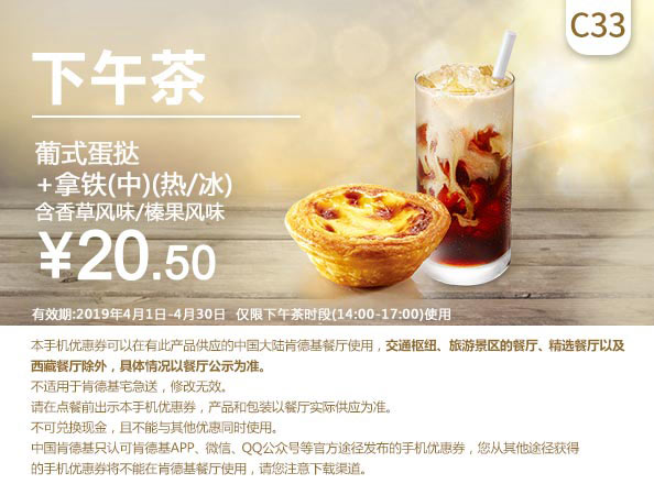 C33 下午茶 葡式蛋挞+拿铁(中)(热/冰)含香草风味/榛果风味 2019年4月凭肯德基优惠券20.5元