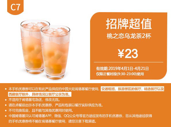 C7 桃之恋乌龙茶2杯 2019年4月凭肯德基优惠券23元