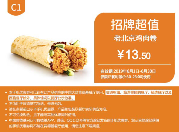C1 老北京鸡肉卷 2019年6月凭肯德基优惠券13.5元