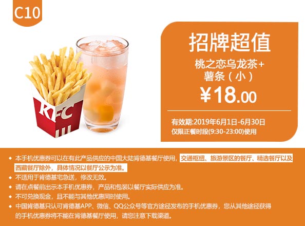 C10 桃之恋乌龙茶+小薯条 2019年6月凭肯德基优惠券18元
