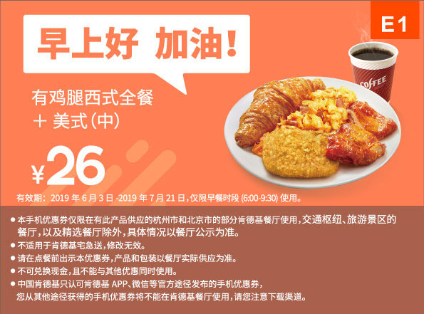 E1 早餐 有鸡腿西式全餐+美式(中) 2019年6月7月凭肯德基优惠券26元