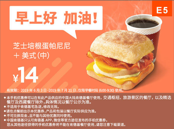 E5 早餐 芝士培根蛋帕尼尼+美式(中) 2019年6月7月凭肯德基优惠券14元