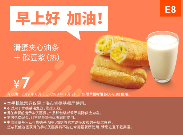 E8 上海早餐 滑蛋夹心油条+醇豆浆(热) 2019年6月7月凭肯德基优惠券7元