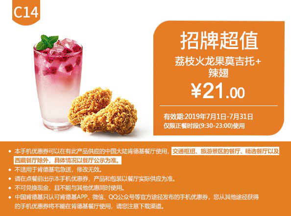 C14 荔枝火龙果莫吉托+香辣鸡块 2019年7月凭肯德基优惠券21元