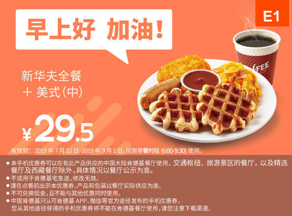 E1 早餐 新华夫全餐+美式现磨咖啡(中) 2019年7月8月9月凭肯德基优惠券29.5元