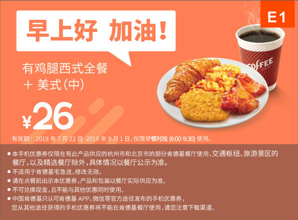 E1 早餐 有鸡腿西式全餐+美式现磨咖啡(中) 2019年7月8月9月凭肯德基优惠券26元