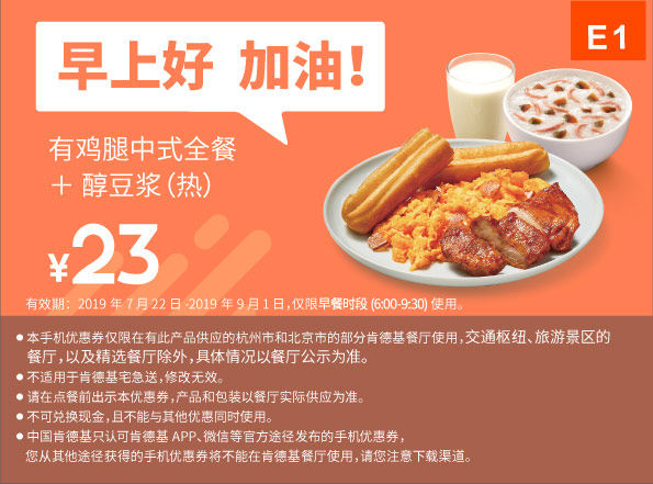 E1 早餐 有鸡腿中式全餐+醇豆浆(热) 2019年7月8月9月凭肯德基优惠券23元