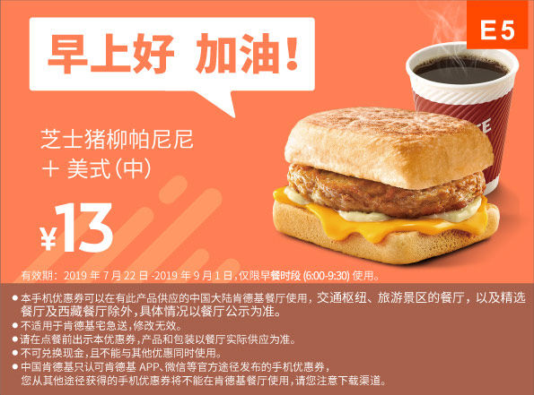 E5 早餐 芝士猪柳帕尼尼+美式现磨咖啡(中) 2019年7月8月9月凭肯德基优惠券13元
