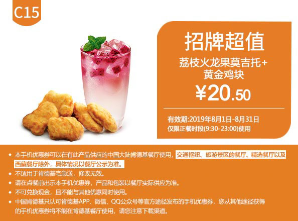 C15 荔枝火龙果莫吉托+黄金鸡块 2019年8月凭肯德基优惠券20.5元