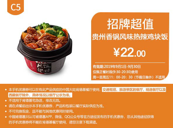 C5 贵州香锅风味热辣鸡块饭 2019年9月凭肯德基优惠22元