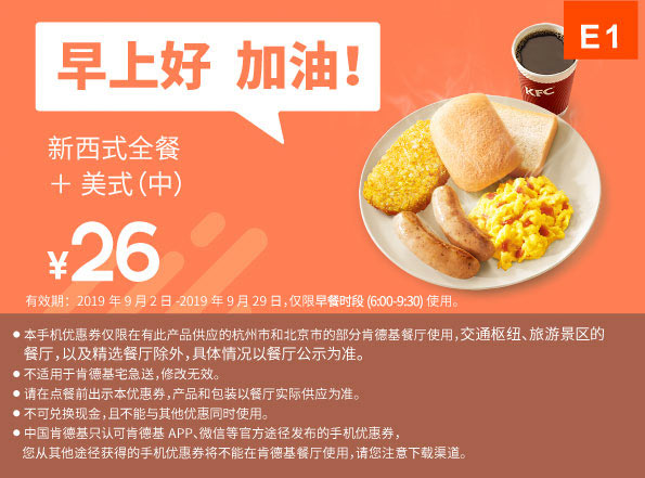 E1 早餐 新西式全餐+美式现磨咖啡(中) 2019年9月凭肯德基早餐优惠券26元