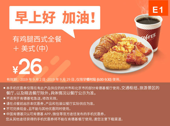 E1 早餐 有鸡腿西式全餐+美式现磨咖啡(中) 2019年9月凭肯德基早餐优惠券26元