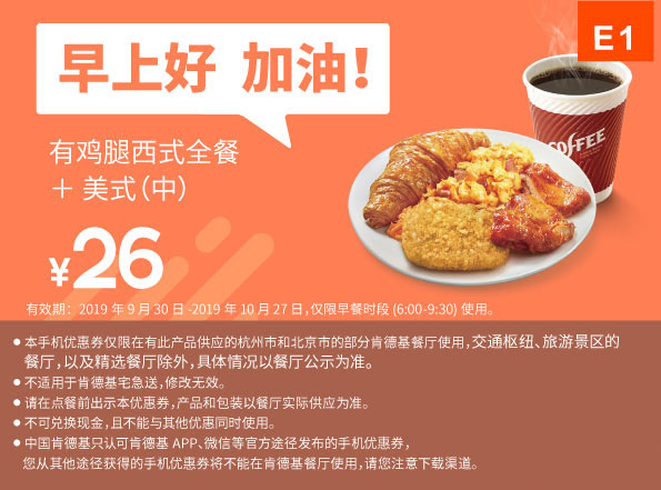 E1 早餐 有鸡腿西式全餐+美式现磨咖啡(中) 2019年10月凭肯德基早餐优惠券26元
