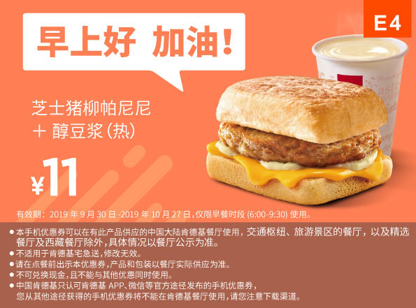 E4 早餐 芝士猪柳帕尼尼+醇豆浆(热) 2019年10月凭肯德基早餐优惠券11元