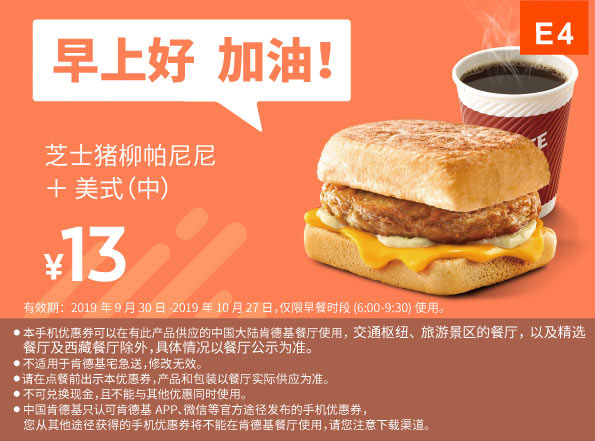 E4 早餐 芝士猪柳帕尼尼+美式(中) 2019年10月凭肯德基早餐优惠券13元