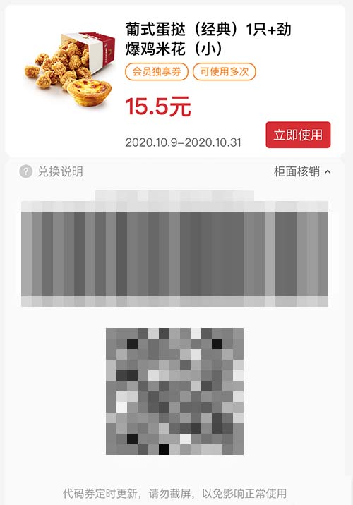 葡式蛋挞(经典)1只+劲爆鸡米花(小) 2020年10月凭肯德基优惠券15.5元