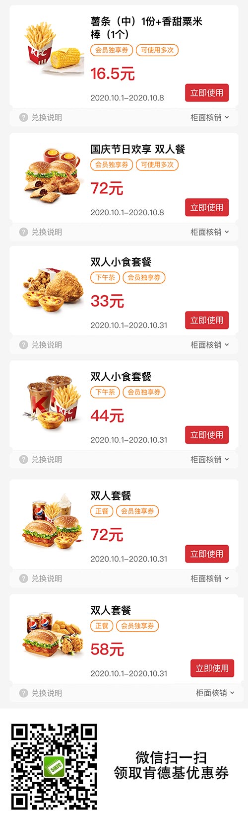 肯德基优惠券2020年10月版本，国庆双人餐优惠价72元 小食餐33元起