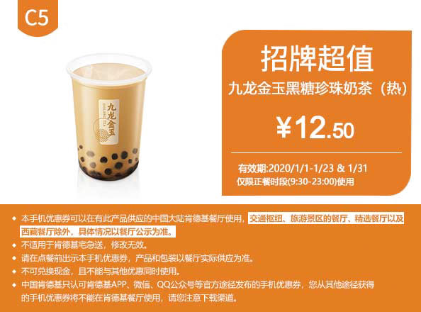 C5 九龙金玉黑糖珍珠奶茶(热) 2020年1月凭肯德基优惠券12.5元