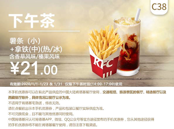 C38 下午茶 薯条(小)+拿铁(中)(热/冰)含香草风味/榛果风味 2020年1月凭肯德基优惠券21元