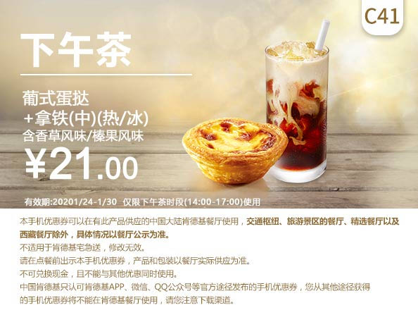 C41 春节下午茶 葡式蛋挞+拿铁(中)(热/冰）含香草风味/榛果风味 2020年1月凭肯德基优惠券21元