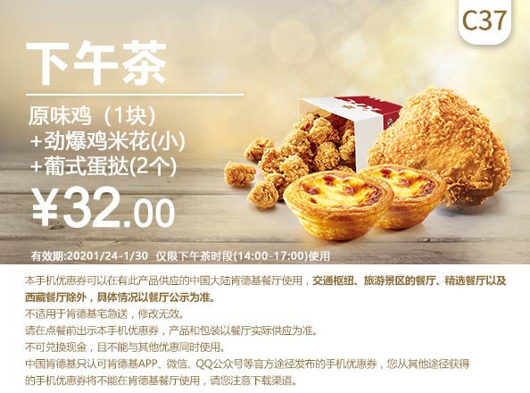 C37 春节下午茶 原味鸡1块+劲爆鸡米花(小)+葡式蛋挞2个 2020年1月凭肯德基优惠券32元