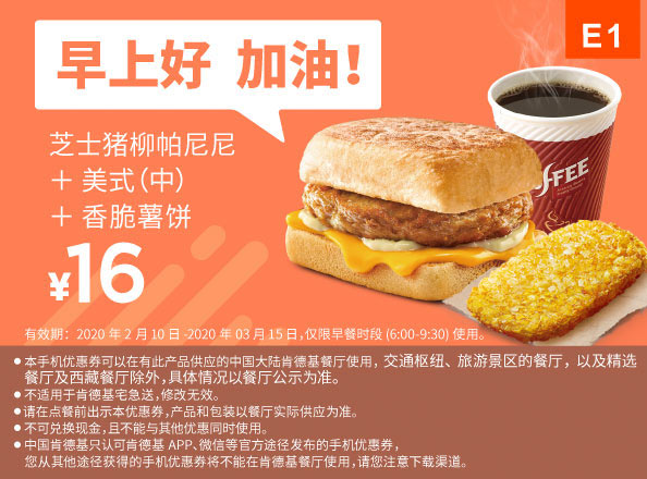 E1 早餐 芝士猪柳帕尼尼+美式(中)+薯饼 2020年2月3月凭肯德基早餐优惠券16元