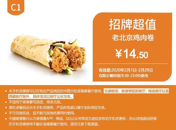 C1 老北京鸡肉卷 2020年2月凭肯德基优惠券14.5元