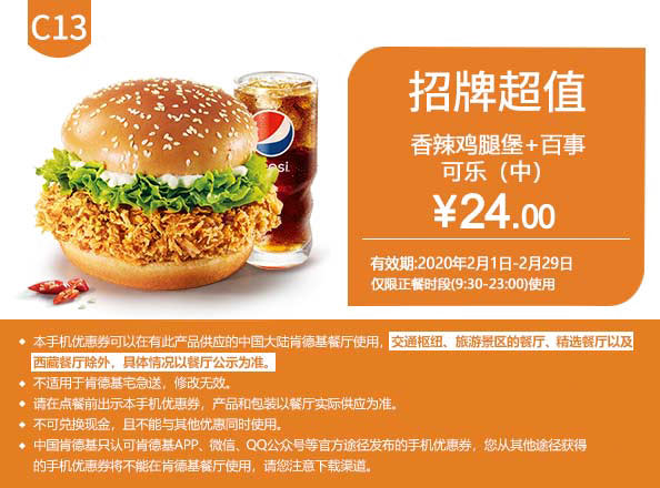 C13 香辣鸡腿堡+百事可乐(中) 2020年2月凭肯德基优惠券24元