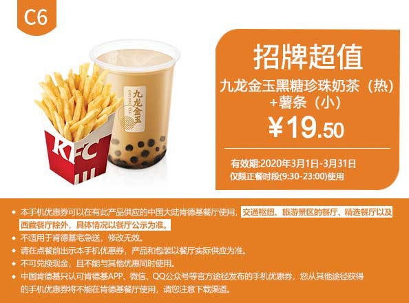 C6 薯条(小)+九龙金玉黑糖珍珠奶茶(热) 2020年3月凭肯德基优惠券19.5元