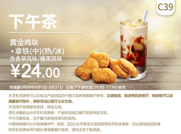 C39 下午茶 黄金鸡块+拿铁(中)(热/冰)含香草/榛果风味 2020年3月凭肯德基优惠券24元