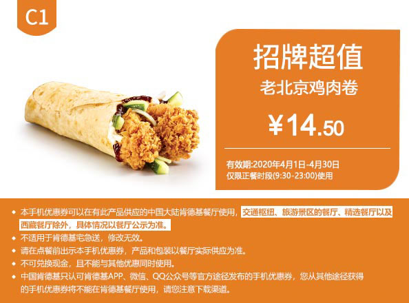 C1 老北京鸡肉卷 2020年4月凭肯德基优惠券14.5元