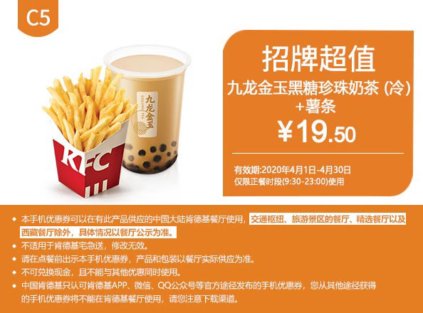 C5 九龙金玉黑糖珍珠奶茶(冷)+小薯条 2020年4月凭肯德基优惠券19.5元
