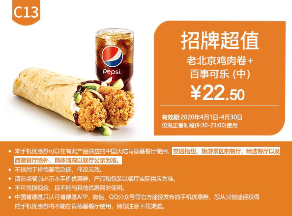 C13 老北京鸡肉卷+百事可乐(中) 2020年4月凭肯德基优惠券22.5元