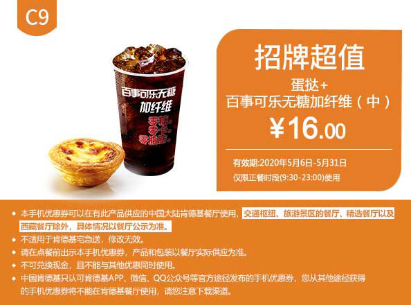 C9 蛋挞+百事可乐无糖加纤维(中) 2020年5月凭肯德基优惠券16元