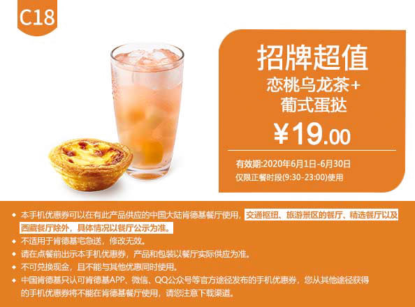 C18 恋桃乌龙茶+葡式蛋挞 2020年6月凭肯德基优惠券19元