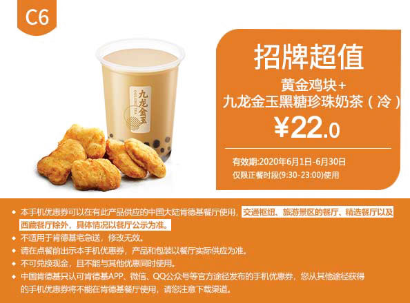 C6 黄金鸡块+九龙金玉黑糖珍珠奶茶(冷) 2020年6月凭肯德基优惠券22元