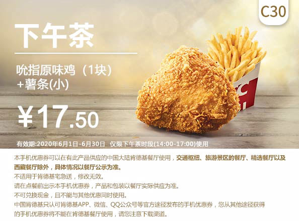 C30 下午茶 薯条(小)+吮指原味鸡1块 2020年6月凭肯德基优惠券17.5元