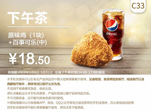 C33 下午茶 原味鸡1块+百事可乐(中) 2020年6月凭肯德基优惠券18.5元