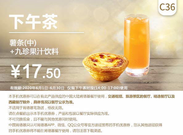 C36 下午茶 葡式蛋挞+九珍果汁饮料 2020年6月凭肯德基优惠券17.5元