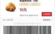 吮指原味鸡1块 2020年10月凭肯德基优惠券10元